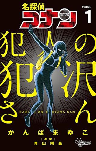 名探偵コナン 犯人の犯沢さん (1) (少年サンデーコミックス)