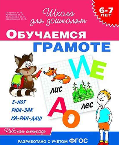 Obuchaemsya gramote. Rabochaya tetrad dlya detey 6-7 let