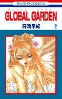 GLOBAL GARDEN 第2巻 (花とゆめCOMICS)