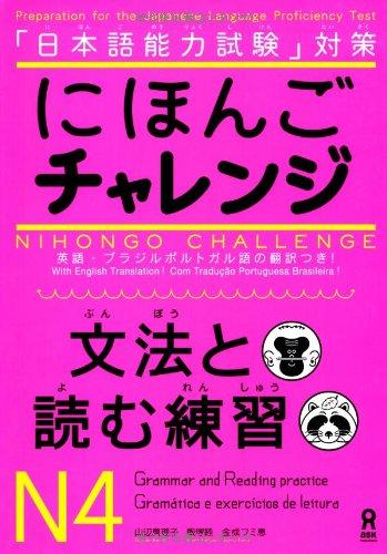 &#x306B;&#x307B;&#x3093;&#x3054;&#x30C1;&#x30E3;&#x30EC;&#x30F3;&#x30B8;&#xFF2E;&#xFF14;&#xFF3B;&#x6587;&#x6CD5;&#x3068;&#x8AAD;&#x3080;&#x7DF4;&#x7FD2;&#xFF3D; (&#x300C;&#x65E5;&#x672C;&#x8A9E;&#x80FD;&#x529B;&#x8A66;&#x9A13;&#x300D;&#x5BFE;&#x7B56;)