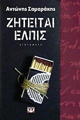 ziteitai elpis / ζητείται ελπίς