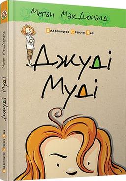 Джуді Муді. Книга 1. | Kinder-Buch, Ukrainisch