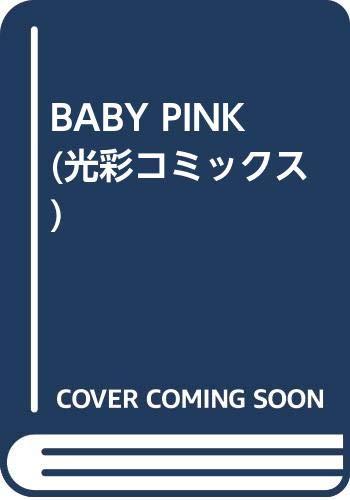 BABY PINK (光彩コミックス)