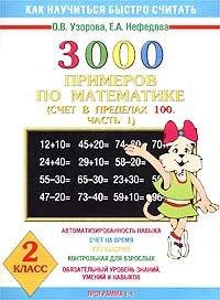 3000 primerov po matematike. Schet v predelah 100. 2 klass. V 2 chastyah. Chast 1. Programma 1-4