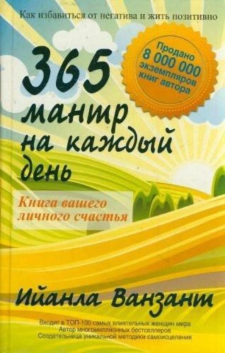 365 mantr na kazhdyy den