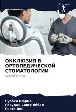 ОККЛЮЗИЯ В ОРТОПЕДИЧЕСКОЙ СТОМАТОЛОГИИ: ОБЩИЙ ВЗГЛЯД: OBShhIJ VZGLYaD