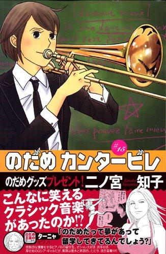 Nodame Kanta&#x304;bire = #15 /Nodame Cantabile