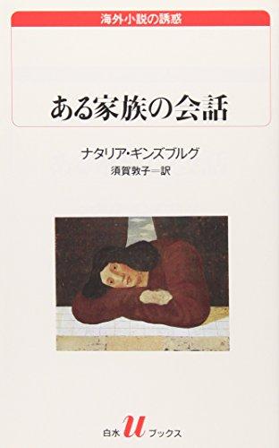 ある家族の会話 (白水Uブックス―海外小説の誘惑)