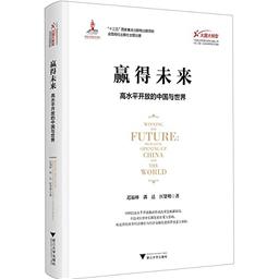 Winning the Future: High-level Opening-Up China and the World (Chinese Edition)