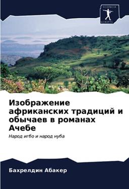 Изображение африканских традиций и обычаев в романах Ачебе: Народ игбо и народ нуба: Narod igbo i narod nuba