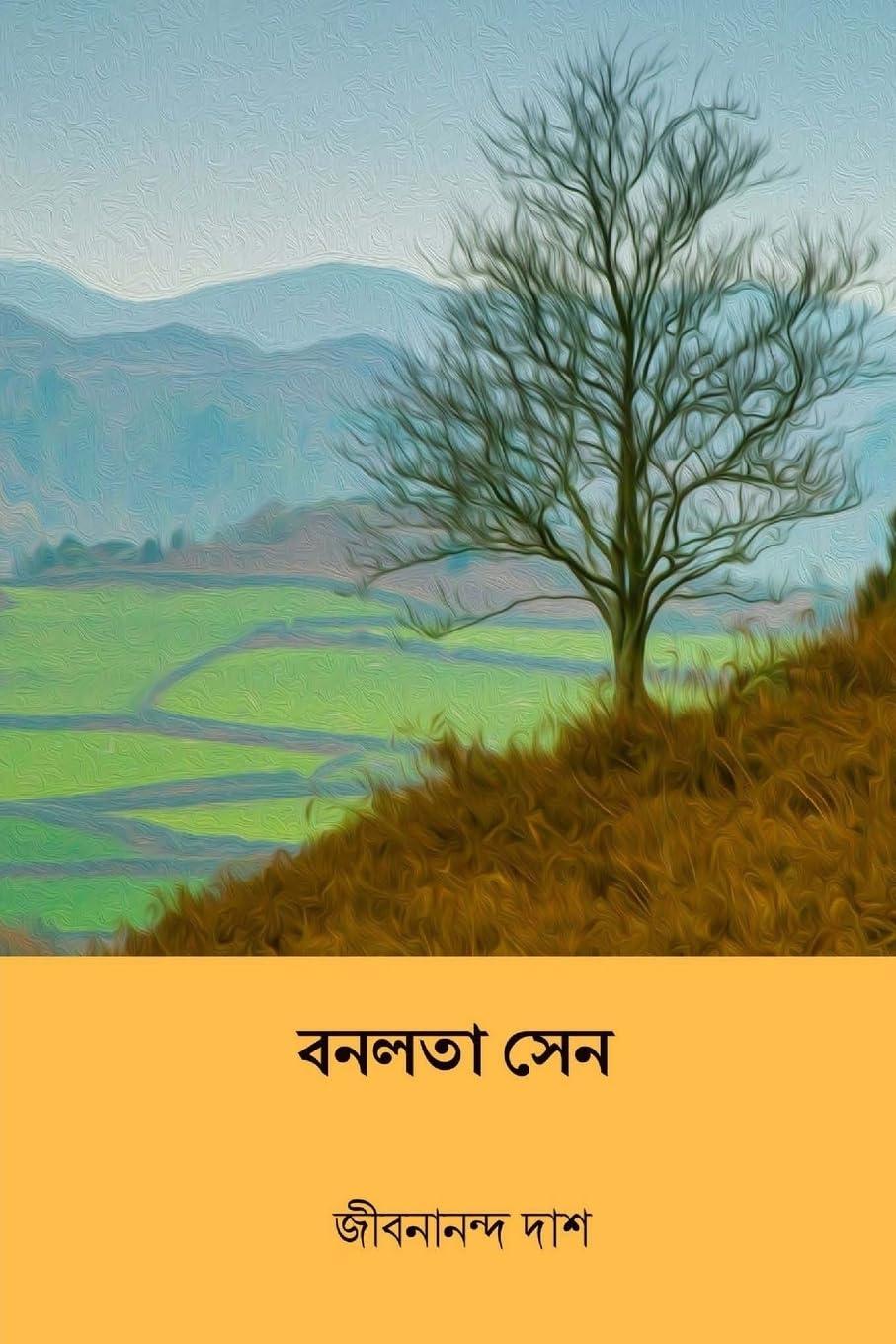 Banalata Sen ( Bengali Edition )