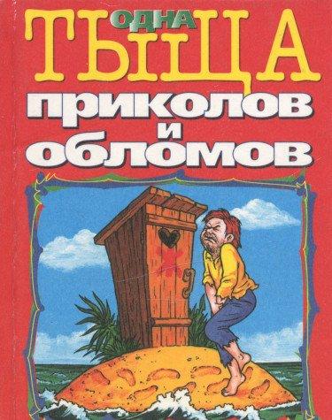 Odna tyscha prikolov i oblomov. Anekdoty