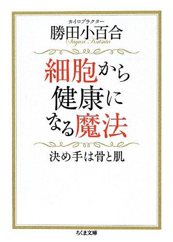 細胞から健康になる魔法―決め手は骨と肌 (ちくま文庫)