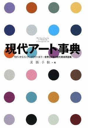 Gendai aÌ„to jiten : modan kara kontenporariÌ„ made sekai to nihon no gendai bijutsu yoÌ„goshuÌ„