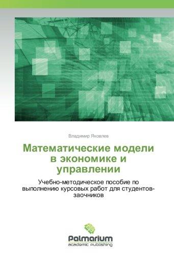 Математические модели в экономике и управлении: Учебно-методическое пособие по выполнению курсовых работ для студентов-заочников: ... kursowyh rabot dlq studentow-zaochnikow