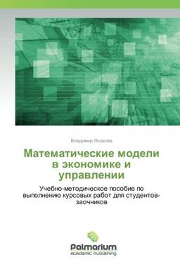 Математические модели в экономике и управлении: Учебно-методическое пособие по выполнению курсовых работ для студентов-заочников: ... kursowyh rabot dlq studentow-zaochnikow