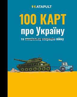 100 КАРТ про Україну: та війну