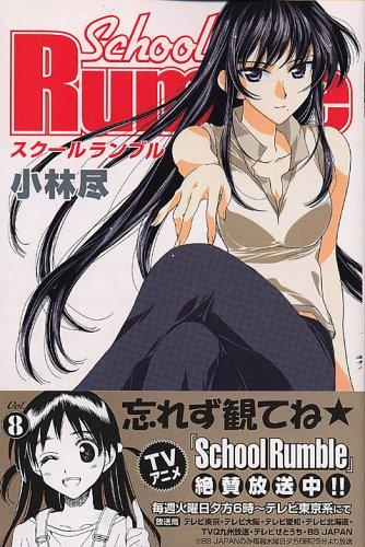 School Rumble(8) (講談社コミックス)