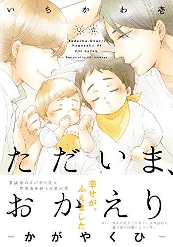 ただいま、おかえりーかがやくひー (オメガバース プロジェクト コミックス)