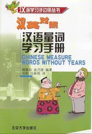 Chinese Measure Words Without Tears /Hanyu liangci xuexi shouce (Hanyu xuexi shoubiance congshu - han ying duizhao /Handbooks for Learning Chinese Series - Bilingual Chinese-English)