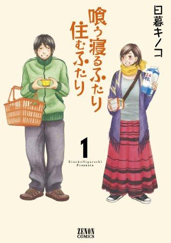 喰う寝るふたり 住むふたり 1(ゼノンコミックス)