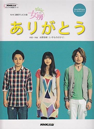 NHK連続テレビ小説「ゲゲゲの女房」ありがとう (NHK出版オリジナル楽譜シリーズ)