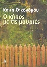 o kipos me tis mouries / ο κήπος με τις μουριές