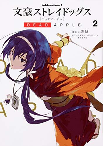 文豪ストレイドッグス DEAD APPLE (2) (角川コミックス・エース)