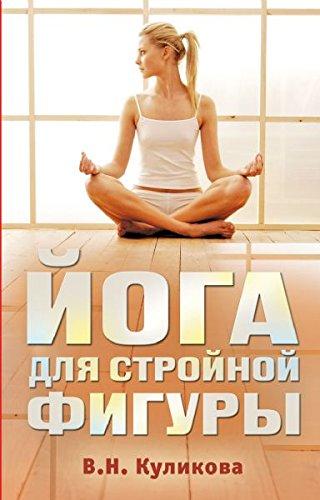 Yoga dlya stroynoy figury