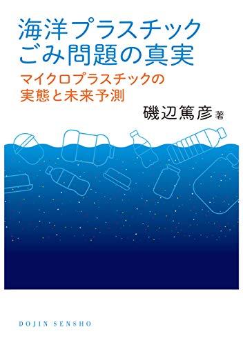 海洋プラスチックごみ問題の真実: マイクロプラスチックの実態と未来予測 (DOJIN選書)