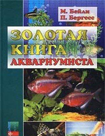 Zolotaya kniga akvariumista. Polnyy spravochnik po uhodu za presnovodnymi tropicheskimi rybami