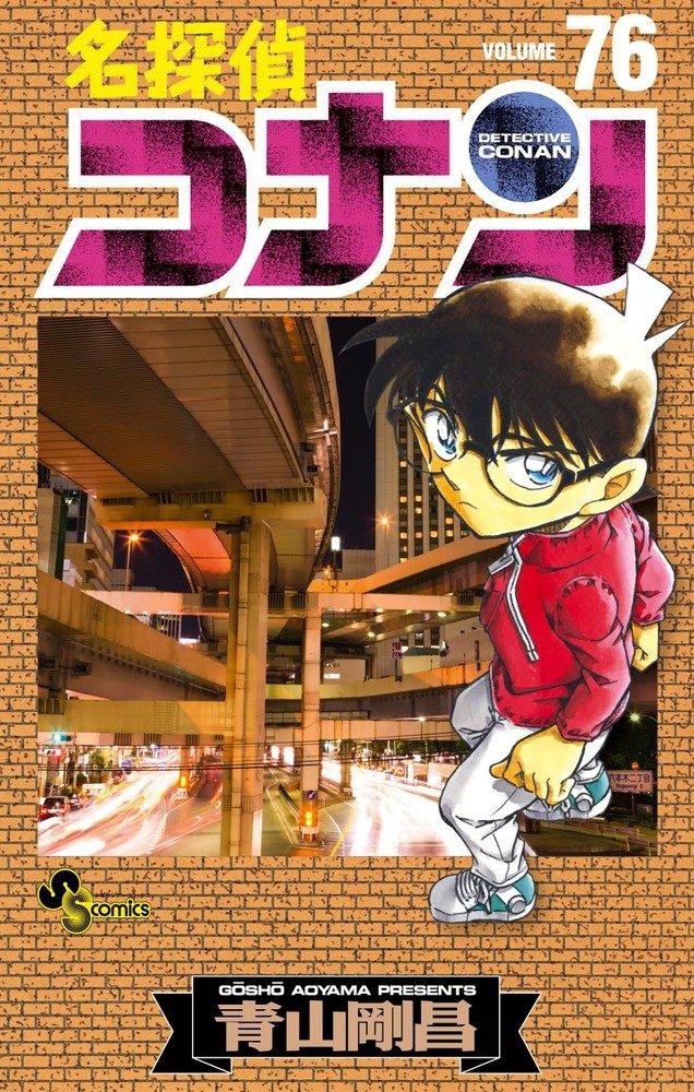 Meitantei Conan - Detective Conan - Vol. 76 (In Japanese)