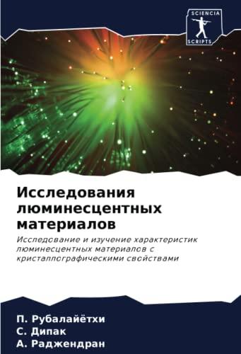 Исследования люминесцентных материалов: Исследование и изучение характеристик люминесцентных материалов с кристаллографическими свойствами: ... s kristallograficheskimi swojstwami