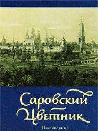 Sarovskiy tsvetnik. Nastavleniya startsev Sarovskoy pustyni