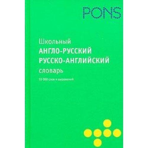 Shkolnyy anglo-russkiy russko-angliyskiy slovar / School Dictionary English-Russian/ Russian-English