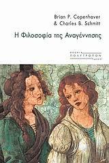 i filosofia tis anagennisis / η φιλοσοφία της αναγέννησης