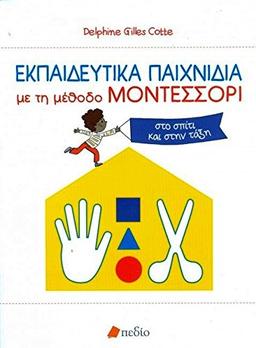 MONTESSORI A LA MAISON / Εκπαιδευτικά παιχνίδια με τη μέθοδο Μοντεσσόρι