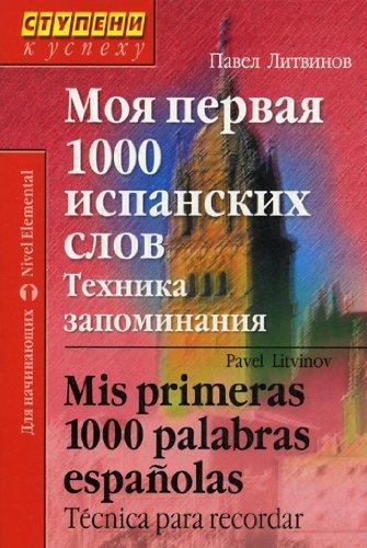 Moya pervaya 1000 ispanskih slov. Tehnika zapominaniya