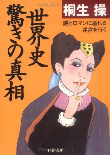 世界史・驚きの真相―謎とロマンに溢れる迷宮を行く (PHP文庫)