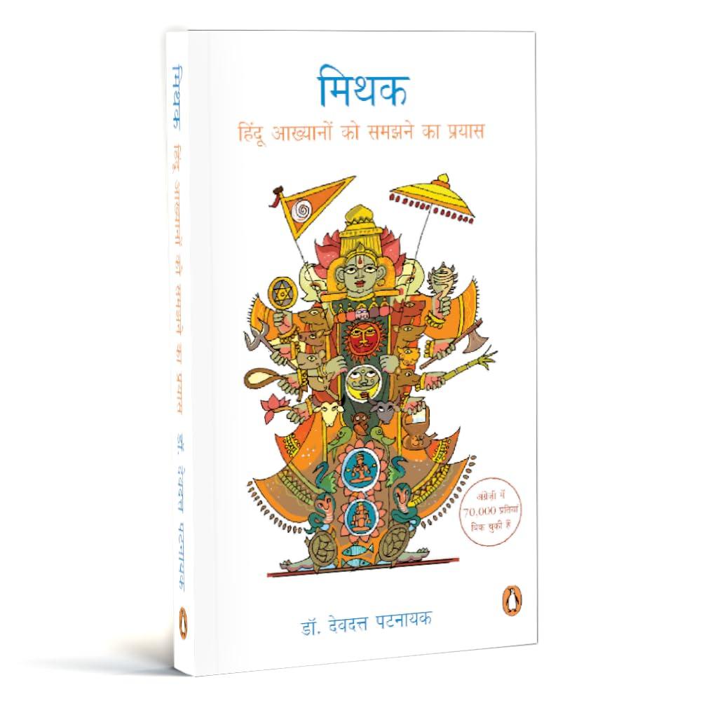 Penguin Books India Mithak: Hindu Akhyanon Ko Samajhne Ka Prayas [Paperback] [Jan 01, 2015] [Paperback] [Jan 01, 2017] [Jan 01, 2015