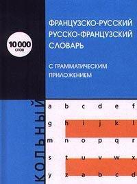 Shkolnyy frantsuzsko-russkiy, russko-frantsuzskiy slovar s grammaticheskim prilozheniem