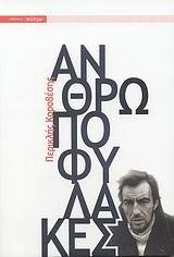 anthropofylakes / ανθρωποφύλακες