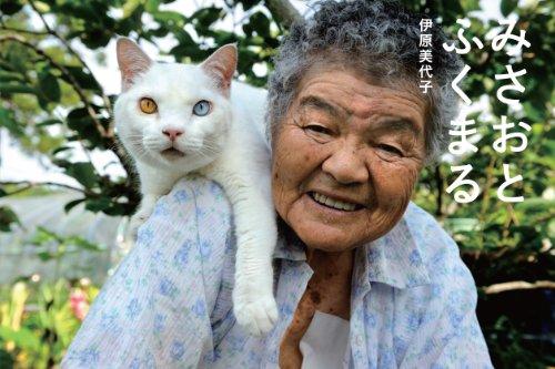 Miyoko Ihara - Misao the Big Mama and Fukumara the Cat