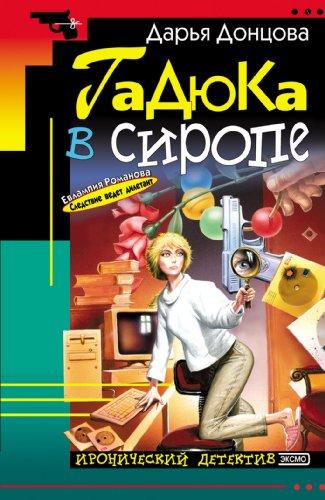 Gadiuka v Sirope : Edition en russe