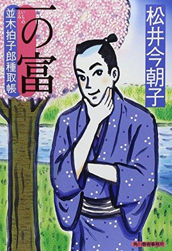 一の富―並木拍子郎種取帳 (時代小説文庫)