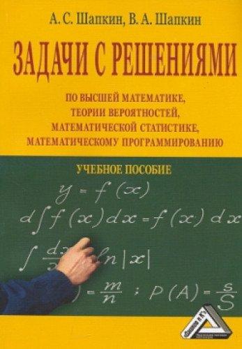 Zadachi s resheniyami po vysshey matematike, teorii veroyatnostey, matematicheskoy statistike, matematicheskomu programmirovaniyu. Uchebnoe posobie dlya bakalavrov. Grif UMO MO RF