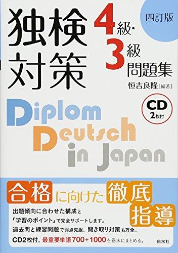 ç‹¬æ¤œ対ç­– 4ç´šãƒ»3ç´šå•é¡Œé›†[å››è¨‚ç‰ˆ]ã€ŠCDä»˜ã€‹